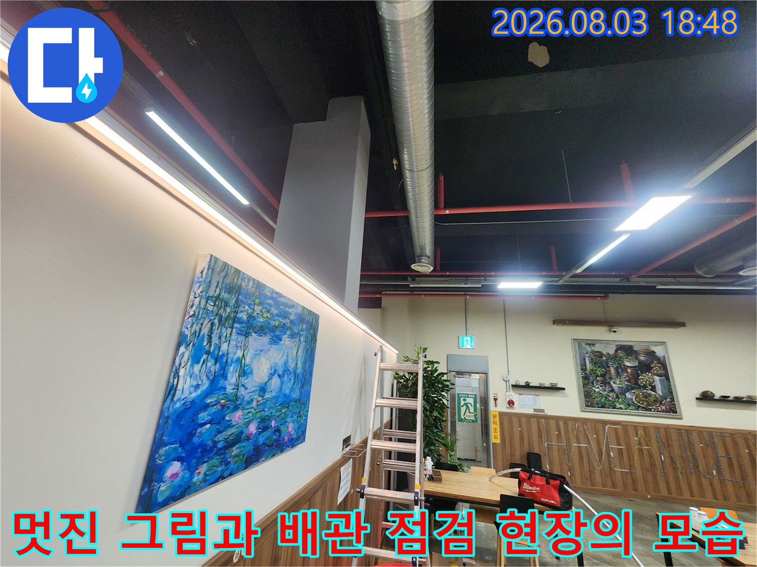 갤러리풍 인테리어와 사다리를 활용한 설비 점검