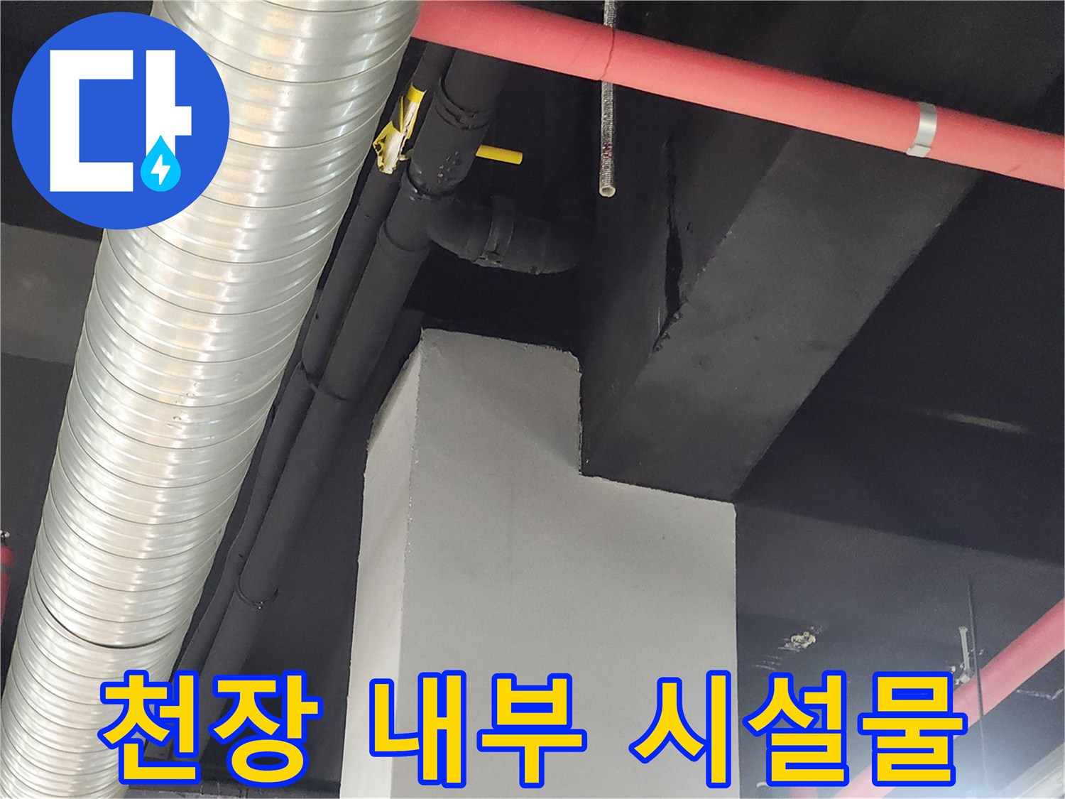 천장 안쪽-환기용 덕트와 소방 배관 모습