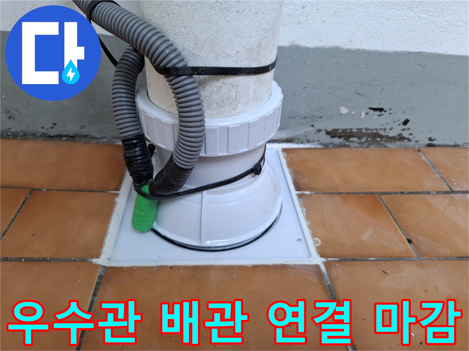 배수관-연결부-및-유가-주변-방수-마무리-사진