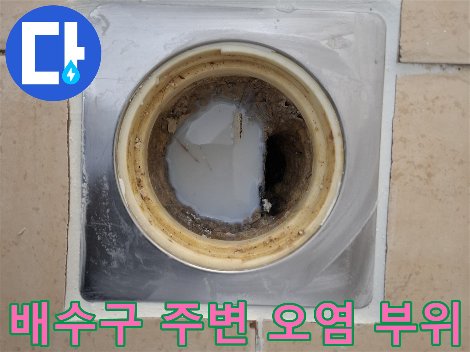 배수구-주변-오염과-균열-상태