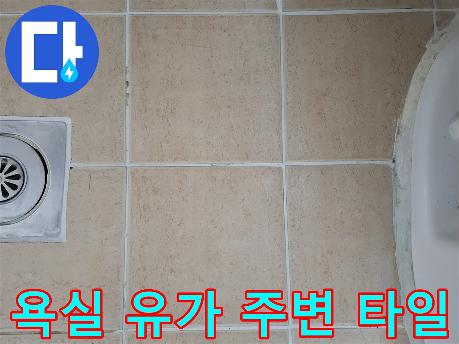 배수구-주변-타일-줄눈-틈새-확인