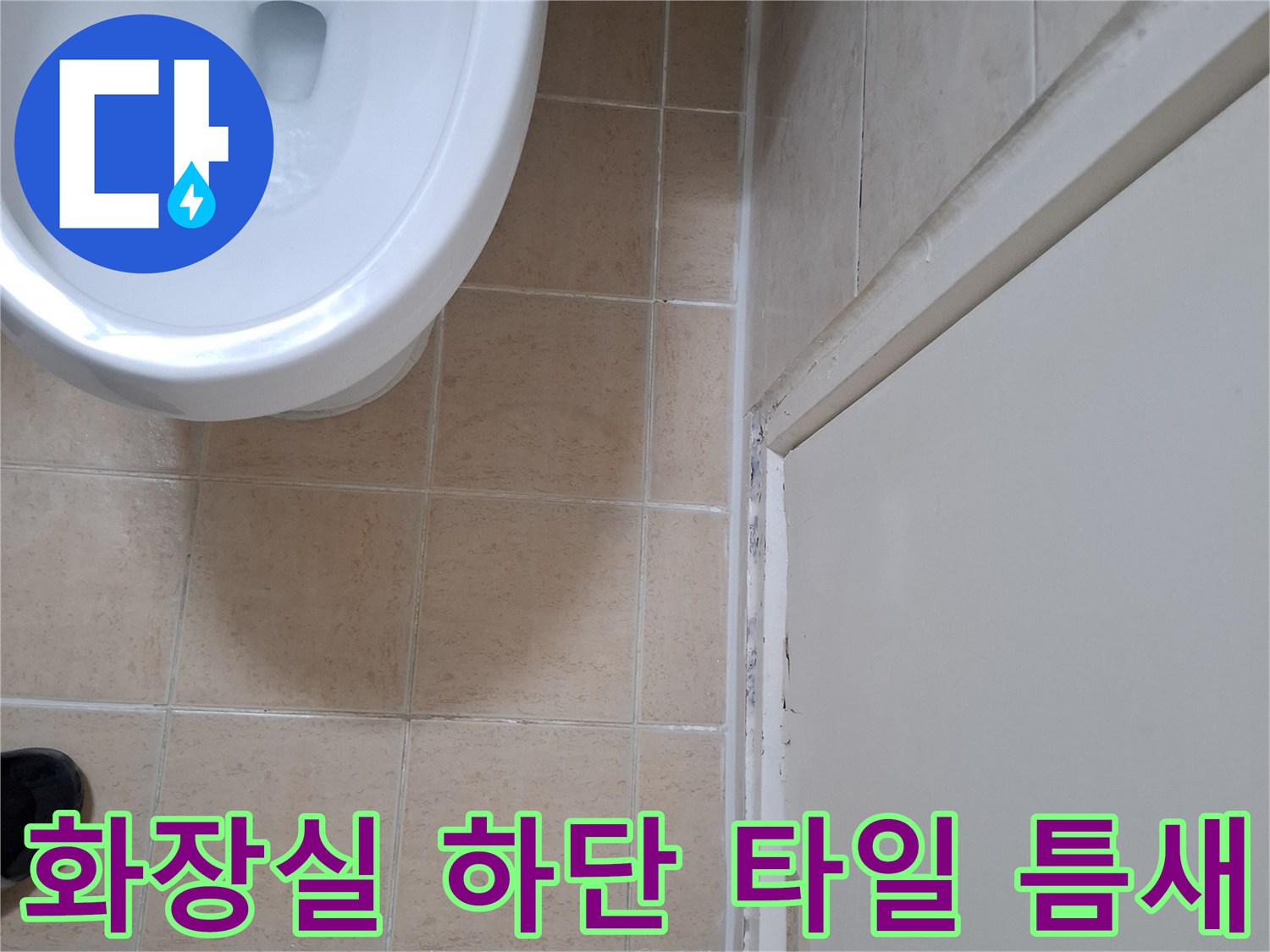 벽면-과-바닥-타일-연결-부위