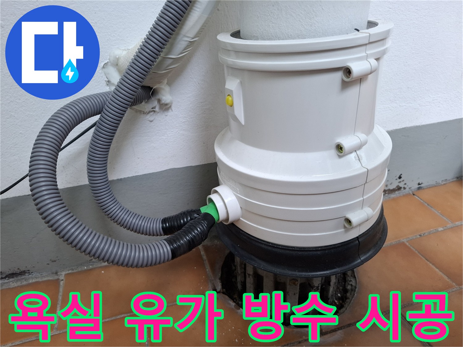 상계동-화장실-우수관-유가-방수-시공-완료
