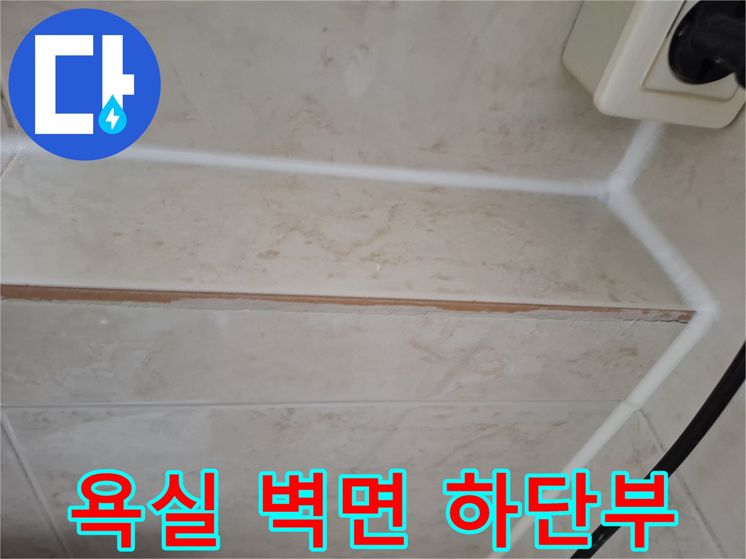 욕실-벽체-하단-타일-줄눈-상태