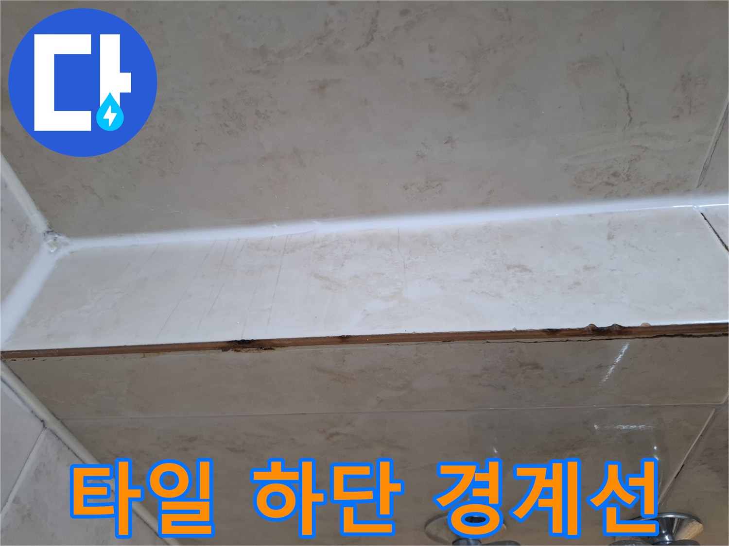 욕실-타일-하단-접합-부위의-상태-기록