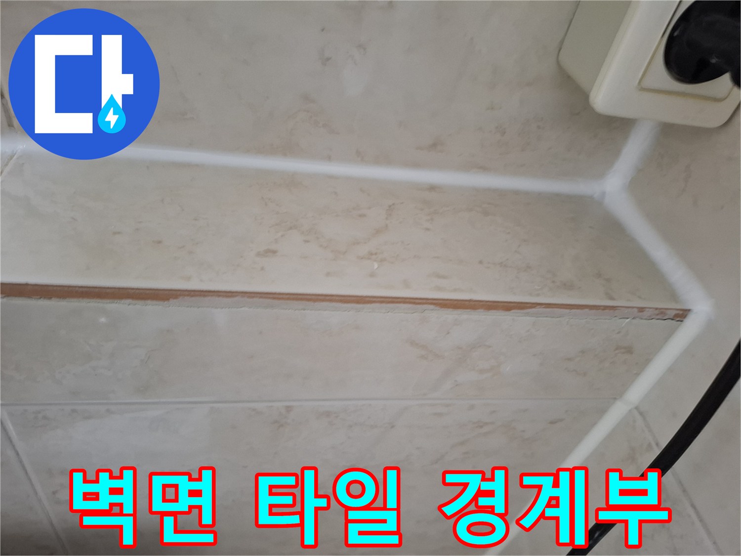 타일-경계-부분의-방수-취약점