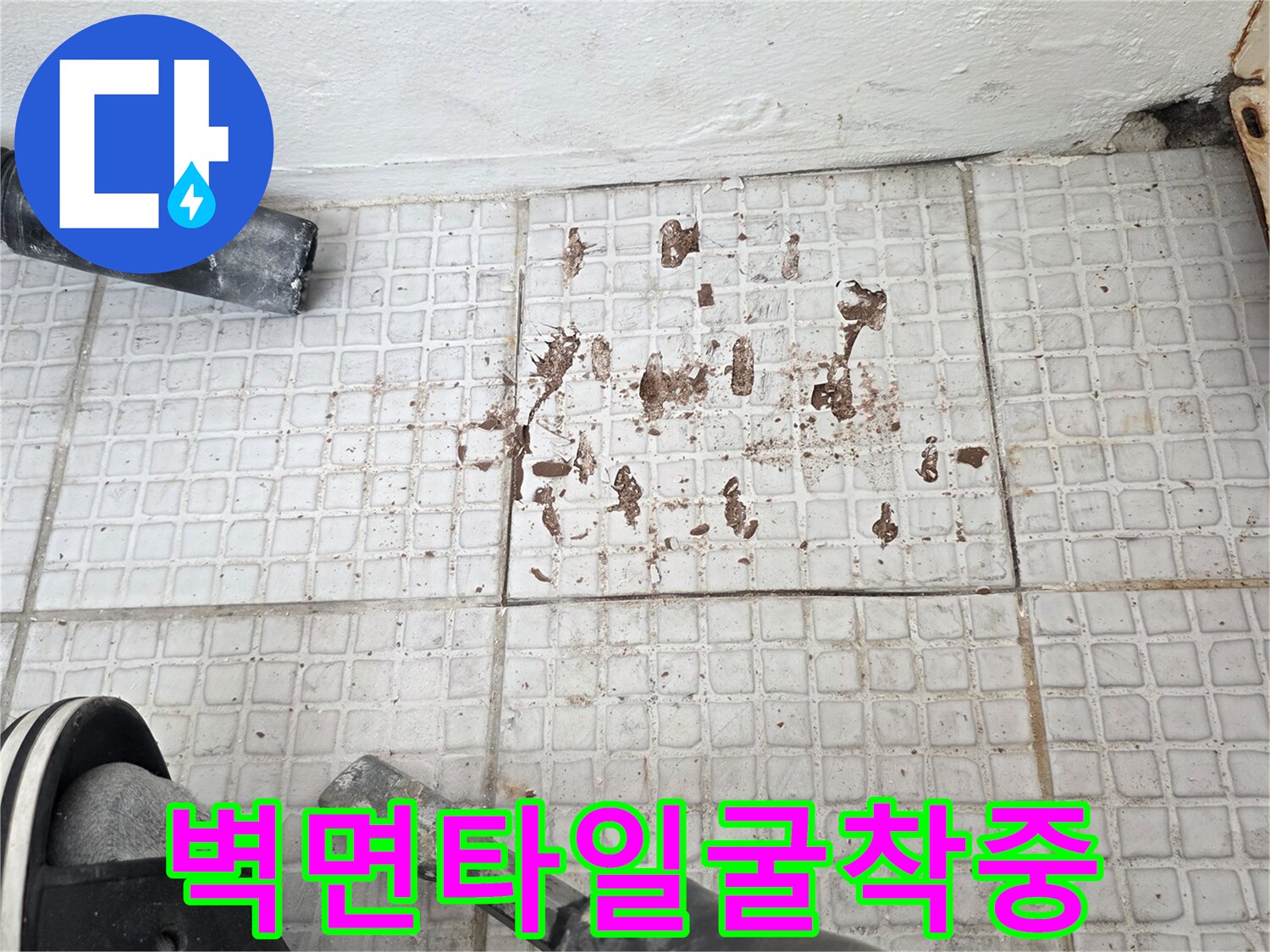 누수 부위 노출을 위한-타일 제거 현장