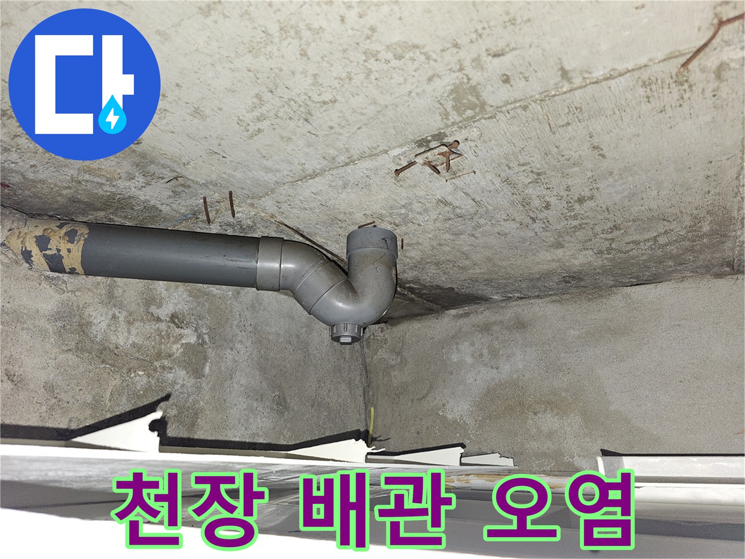 도봉구-아파트-화장실-배관-주변-오염-상태