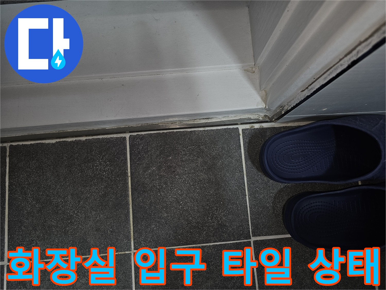 도봉동 아파트-욕실 문틀 주변 촬영
