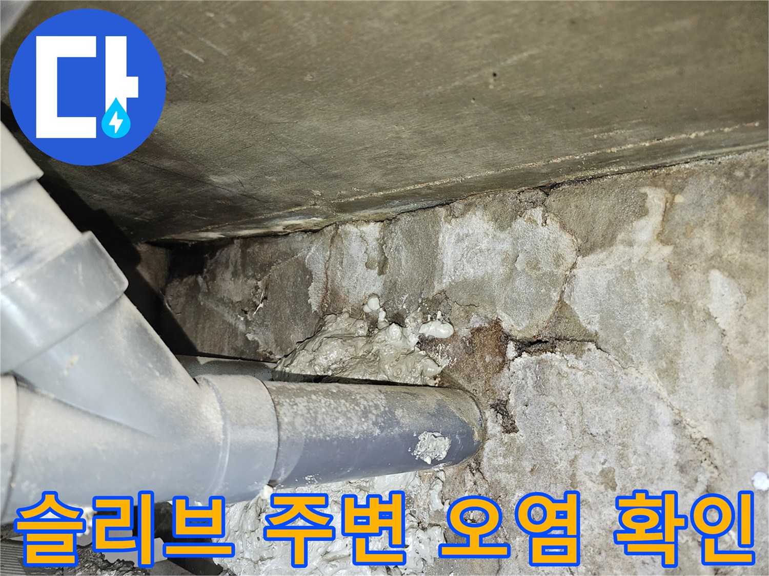 배관-주변의-심한-오염과-축축한-상태