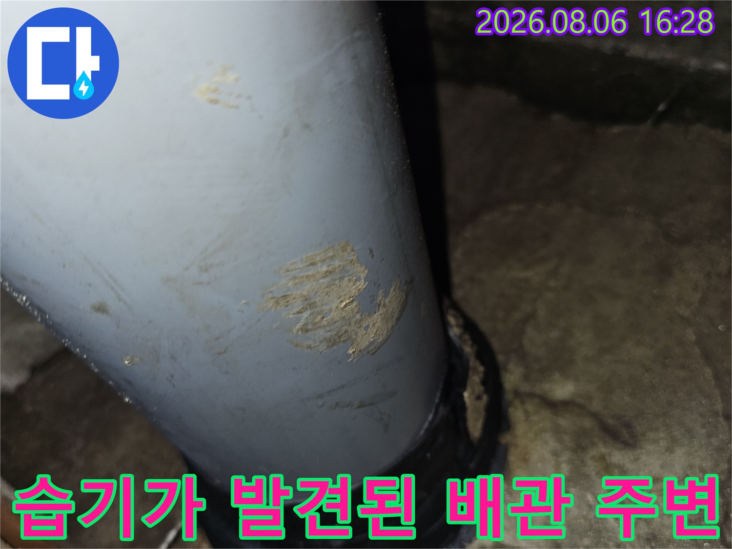 배수관 연결 부위 콘크리트의 습기 및 오염 상태