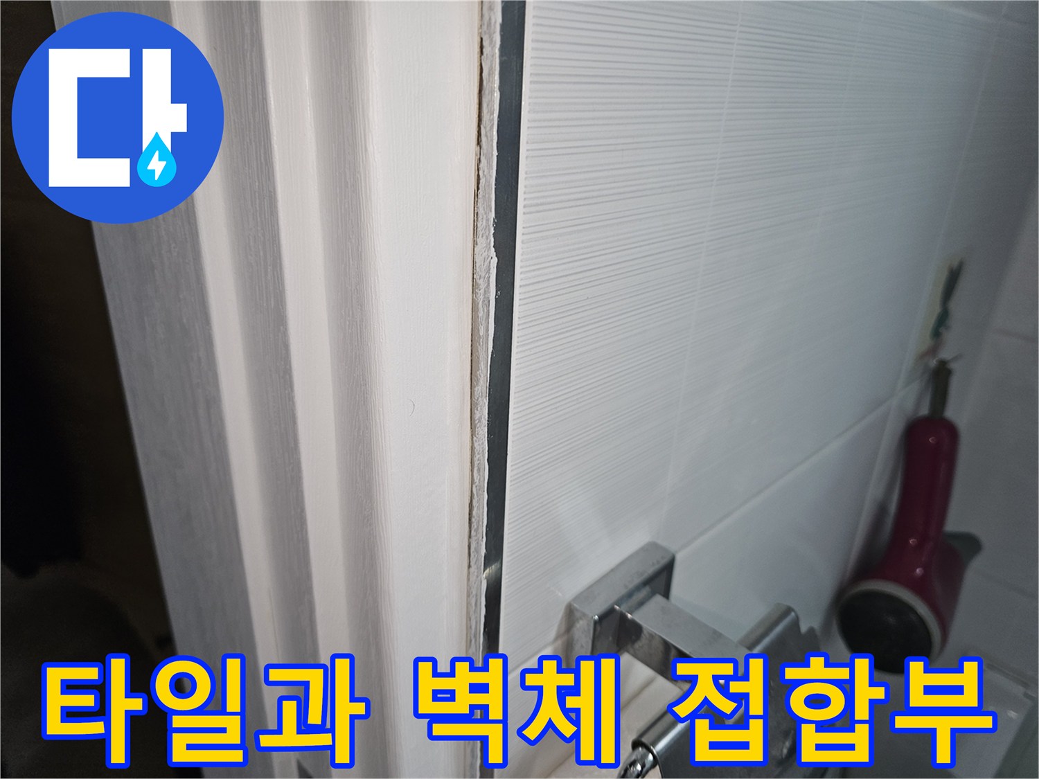 욕실-벽면-타일-접합-경계-촬영