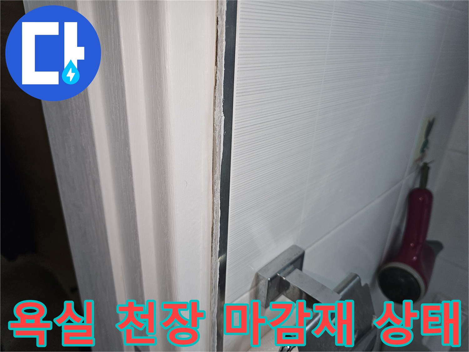 욕실-천장 타일 및 마감재 근접 촬영