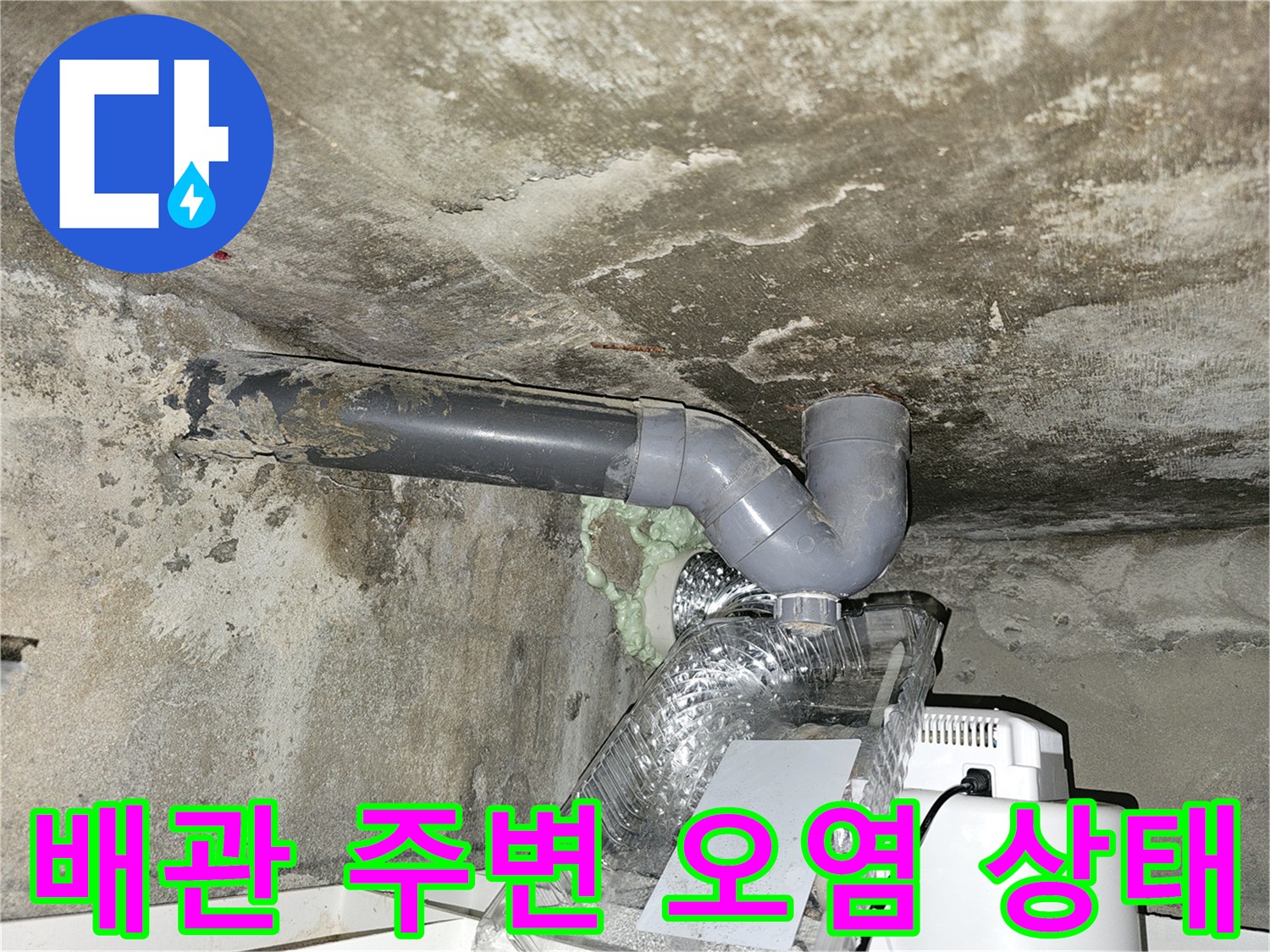 화장실-천장-배관-주변의-물때와-오염-상태
