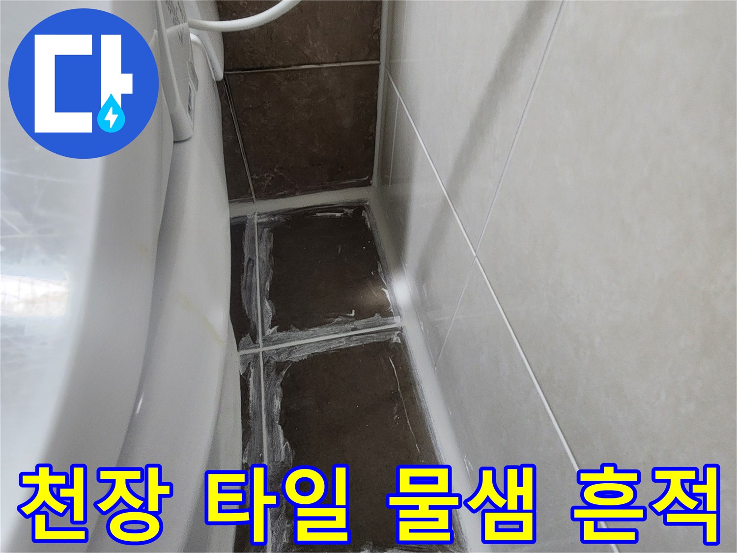 물기가-스며든-화장실-천장-타일-경계면