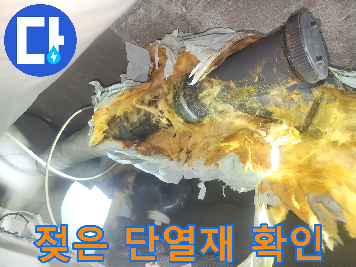 물기에-젖어-오염된-배관-단열재-현황