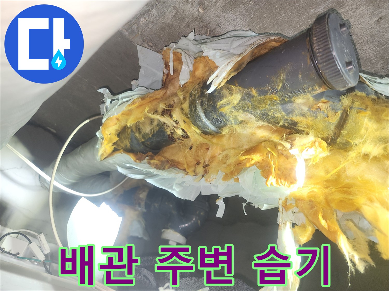 물에-젖어-누렇게-변한-배관-단열재-상태