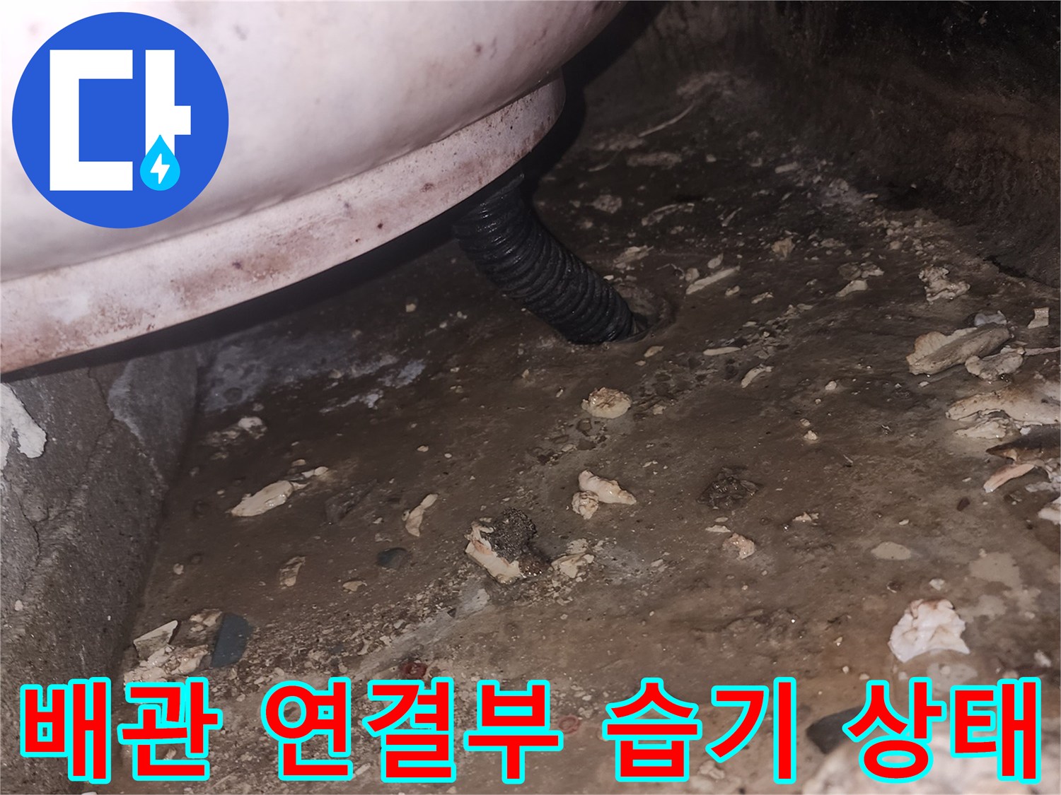 배관-연결-지점의-콘크리트-젖음-현상