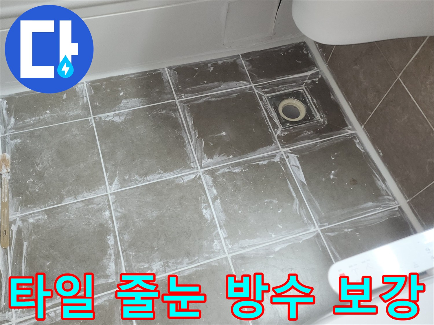 배수구 주변 타일-줄눈 메지 작업 모습