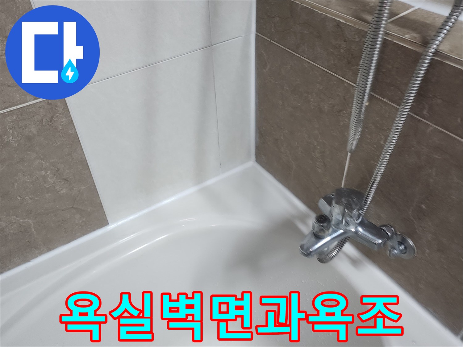 샤워기-호스와-욕조-테두리-상태-확인