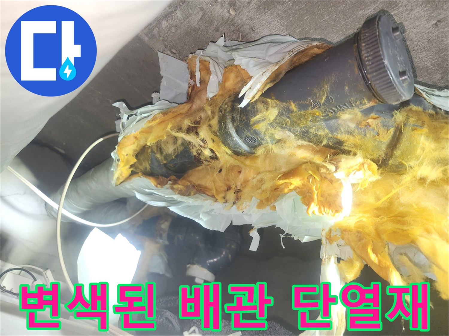 습기-침투로-변색된-천장-배관-단열재
