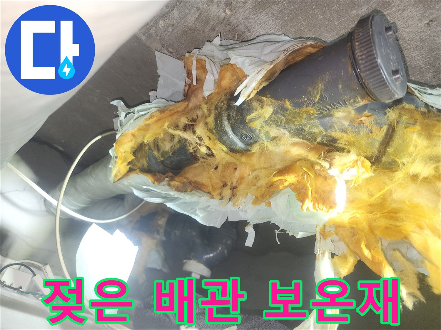습기에-젖어-변색된-배관-보온재-상태