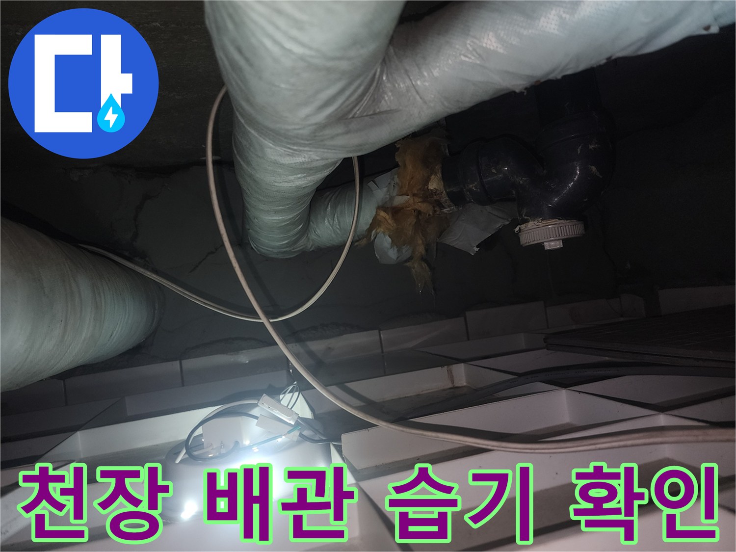 아파트-천장-내부-배관-보온재-젖음-확인