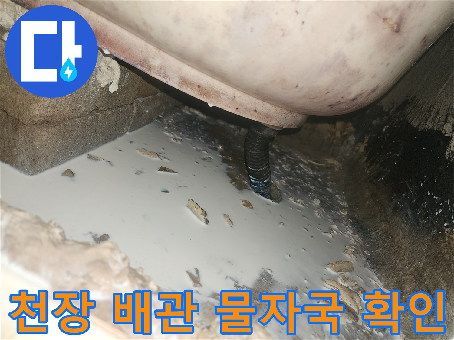 아파트-천장-배관-주변의-물스며든-흔적