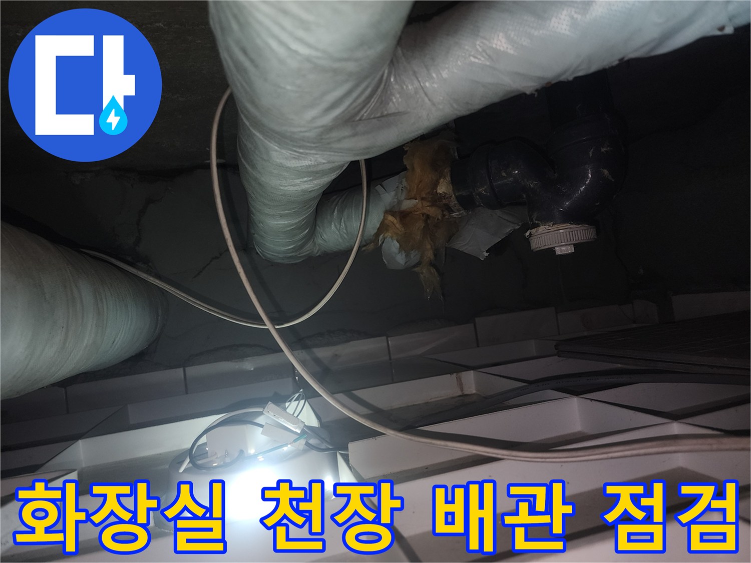 아파트-화장실-천장-배관-및-보온재-상태-확인