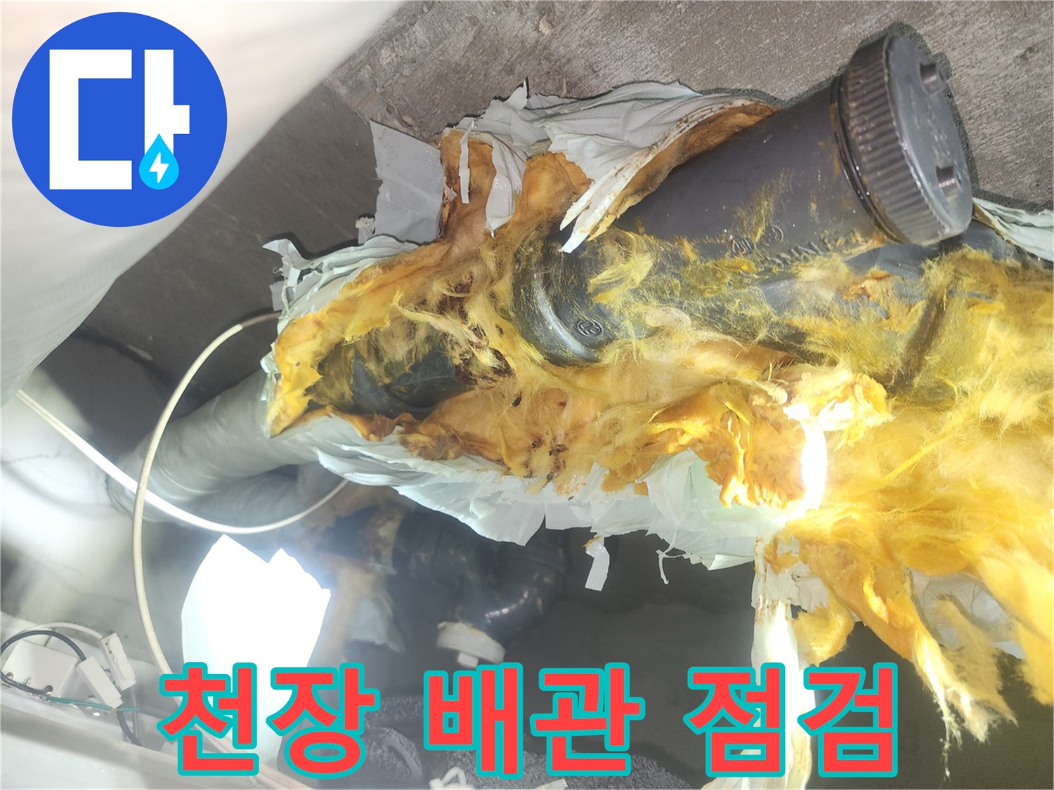 아파트-화장실-천장-배관-주변-상태-확인