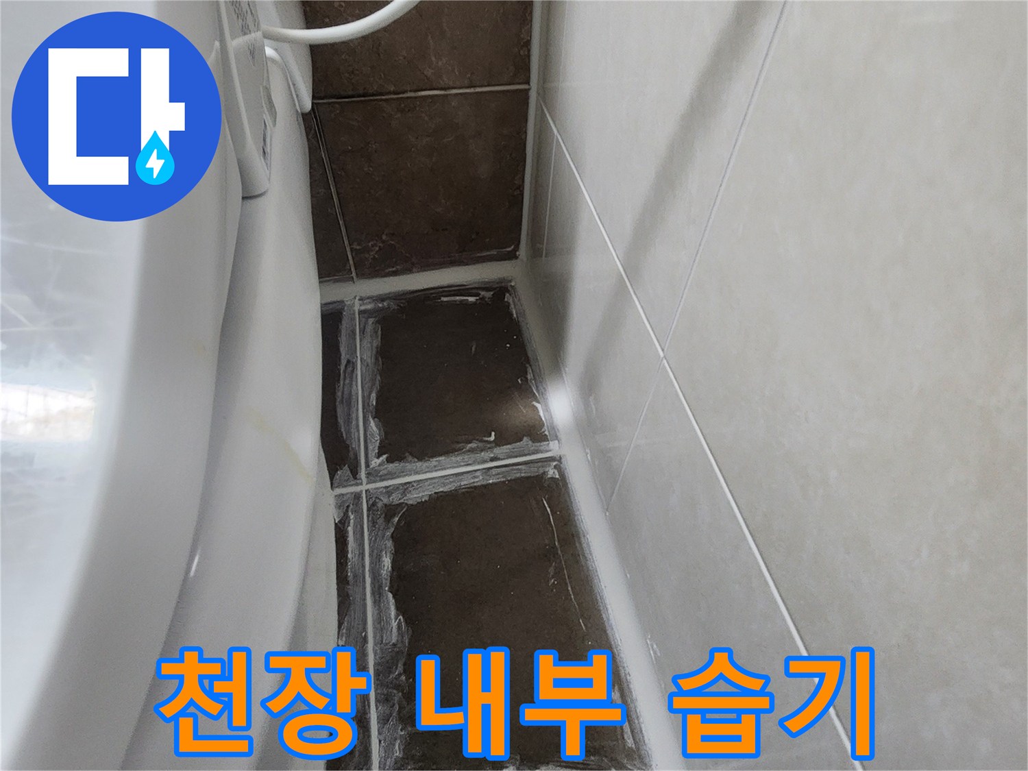 욕실-천장-패널-사이-습기-및-물자국-발견