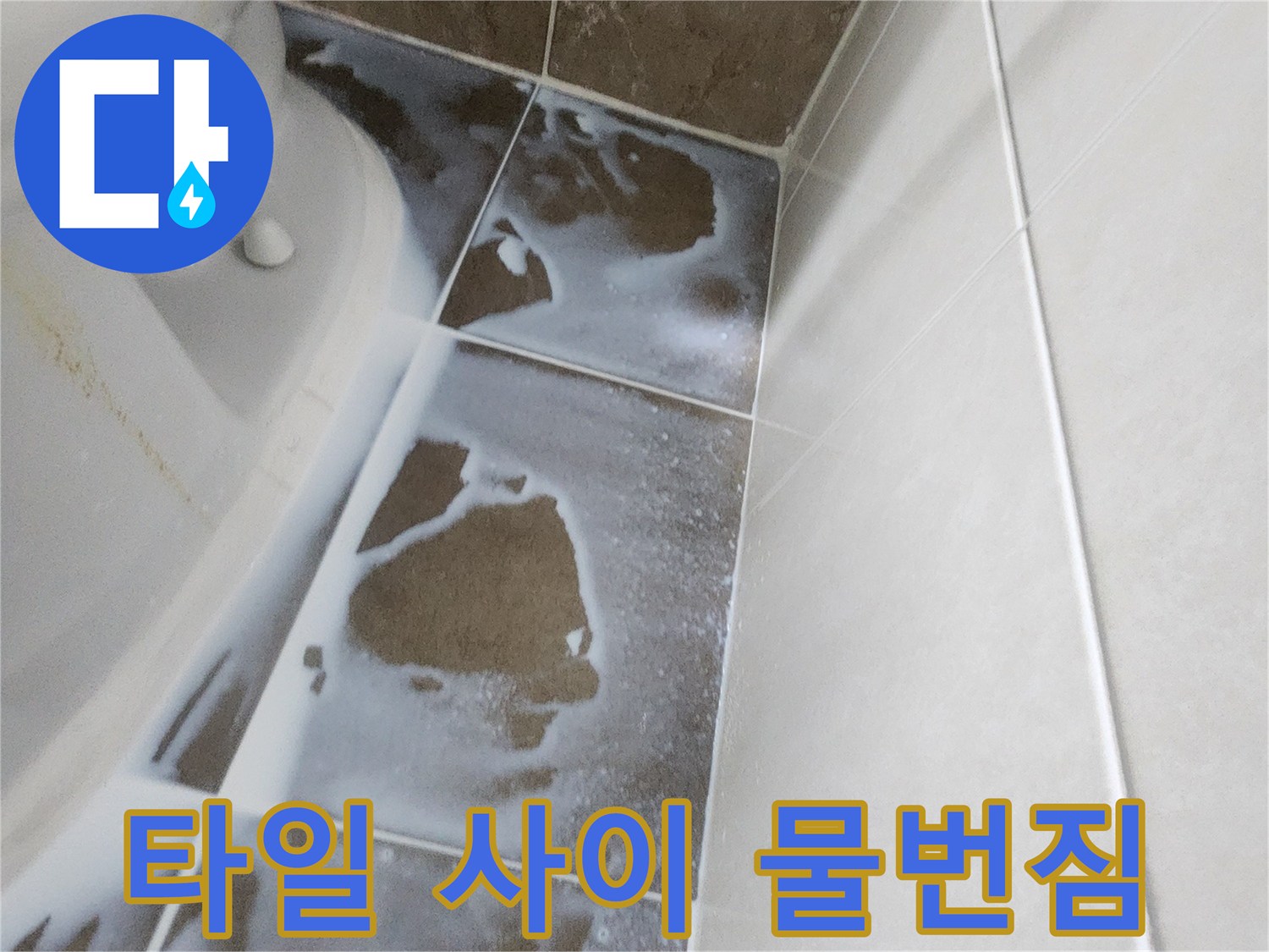 욕조-상단-타일-경계의-습기-흔적