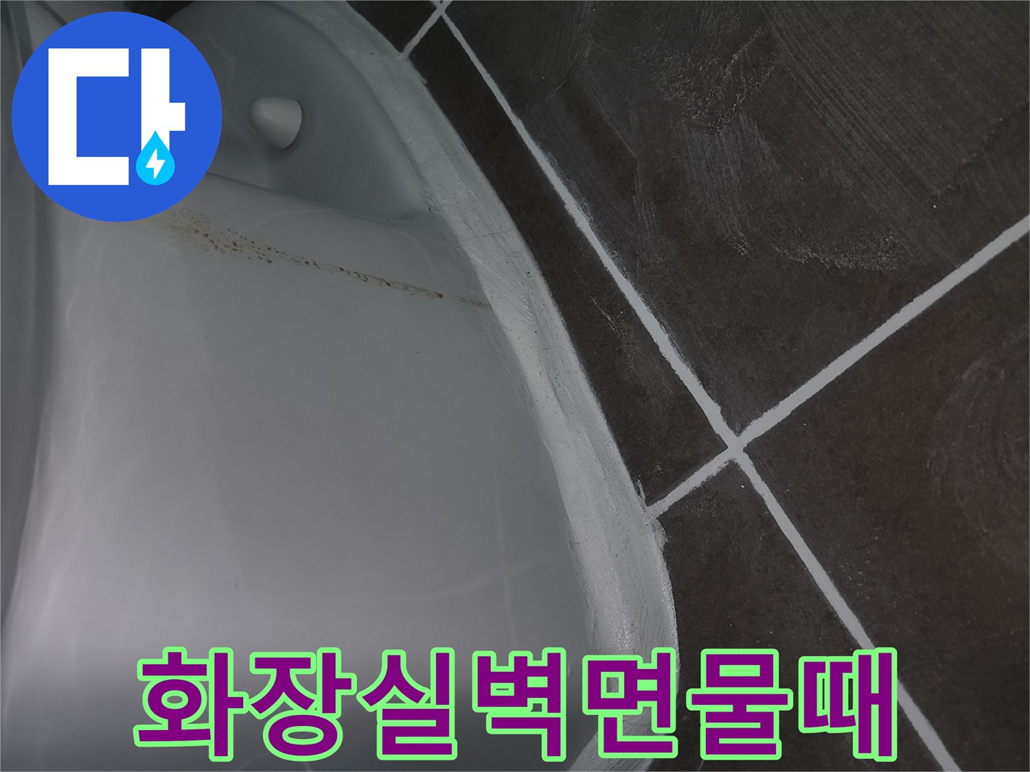 욕조-주변-타일-틈새-습기-및-오염-상태