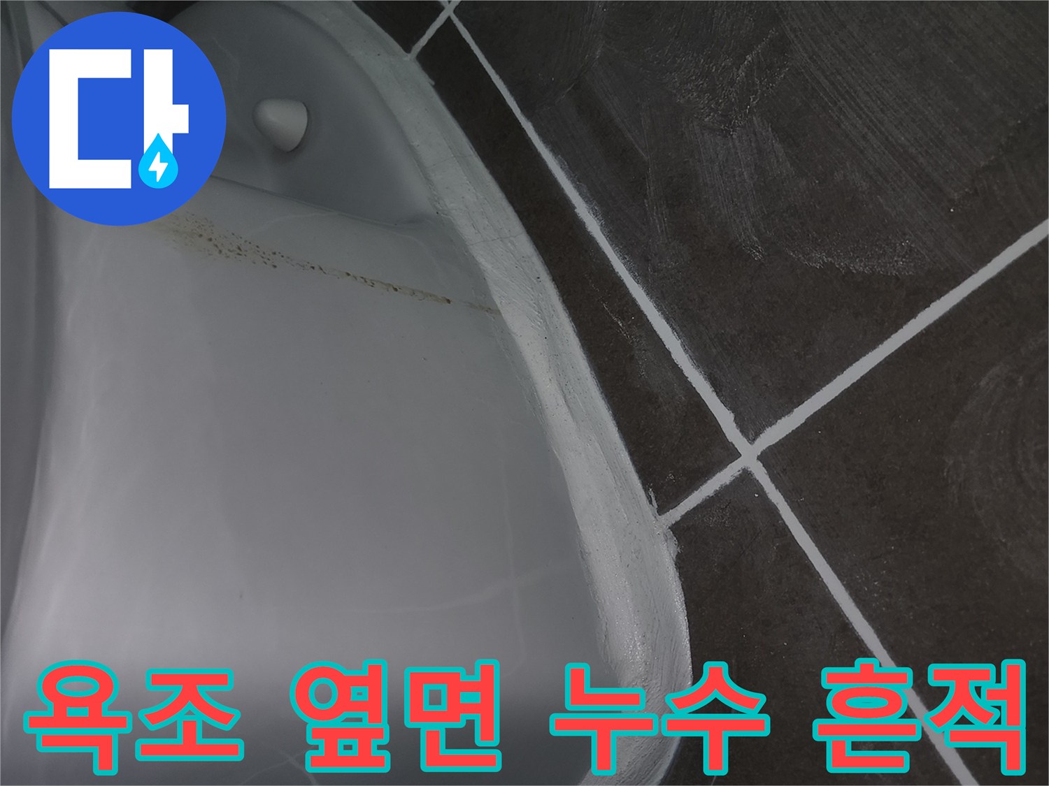 욕조-측면-타일-경계-물샘-흔적