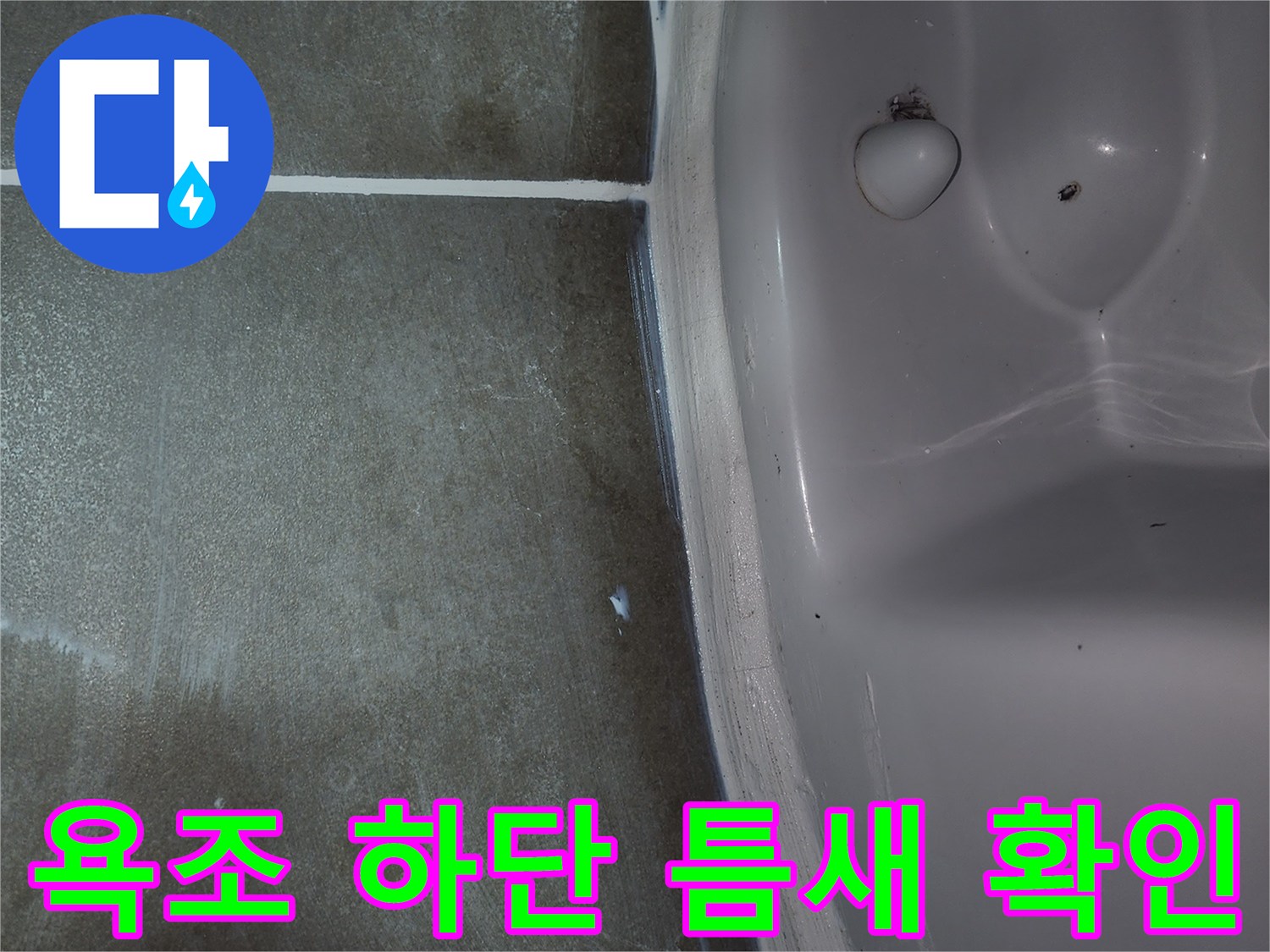 욕조-하단부-타일-접합부-미세-틈새-상태
