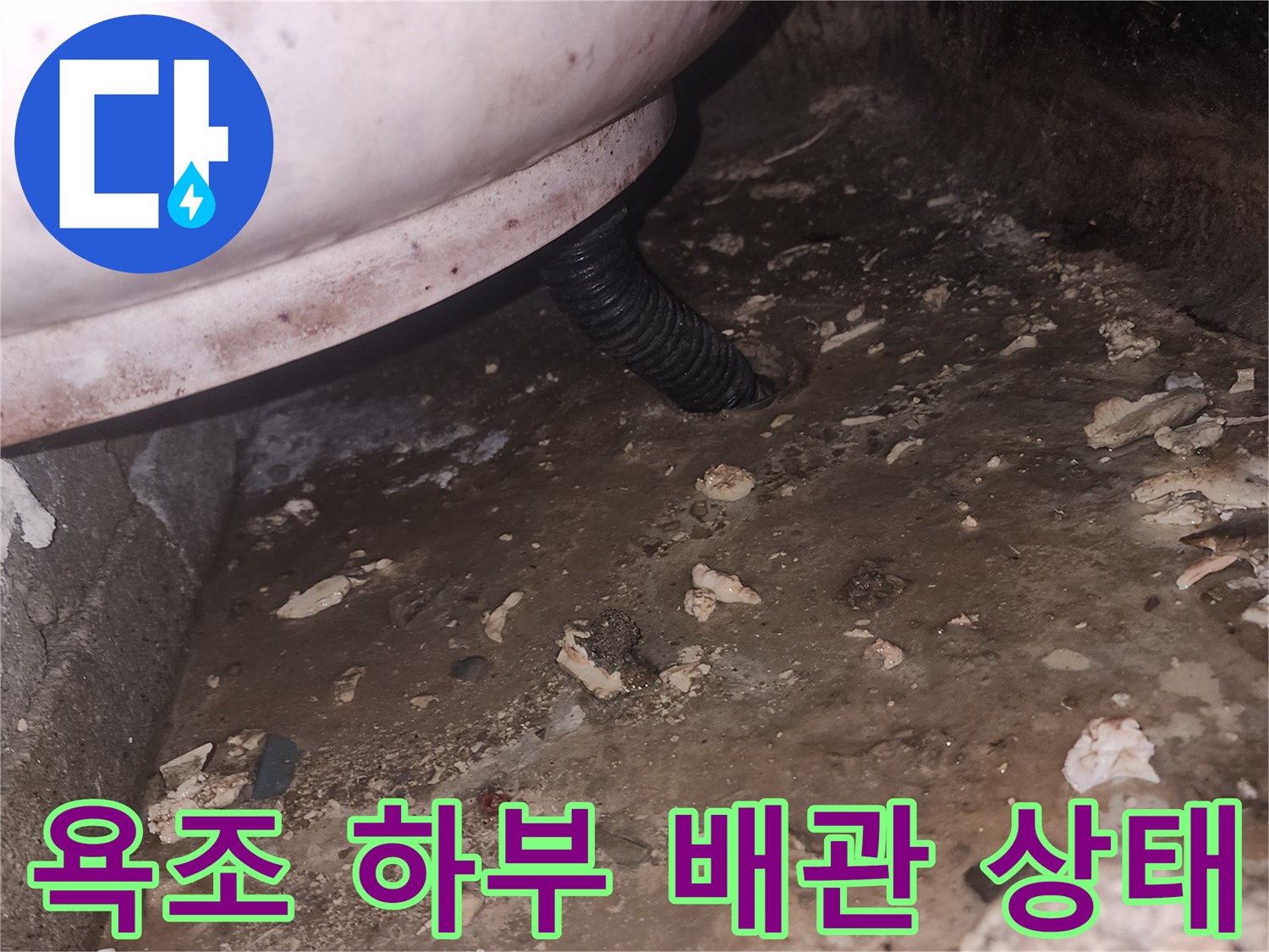 욕조-하부-배관과-천장-콘크리트-상태-확인