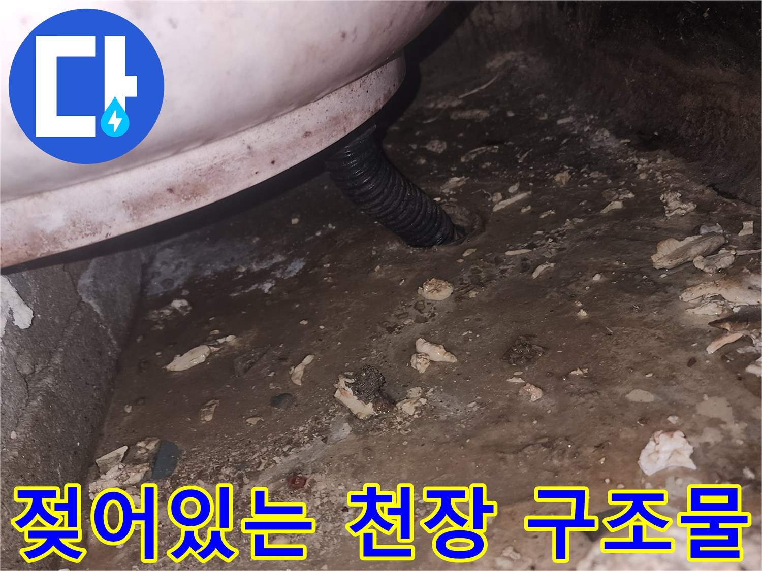 천장-콘크리트-벽면의-습기-및-배관-연결부