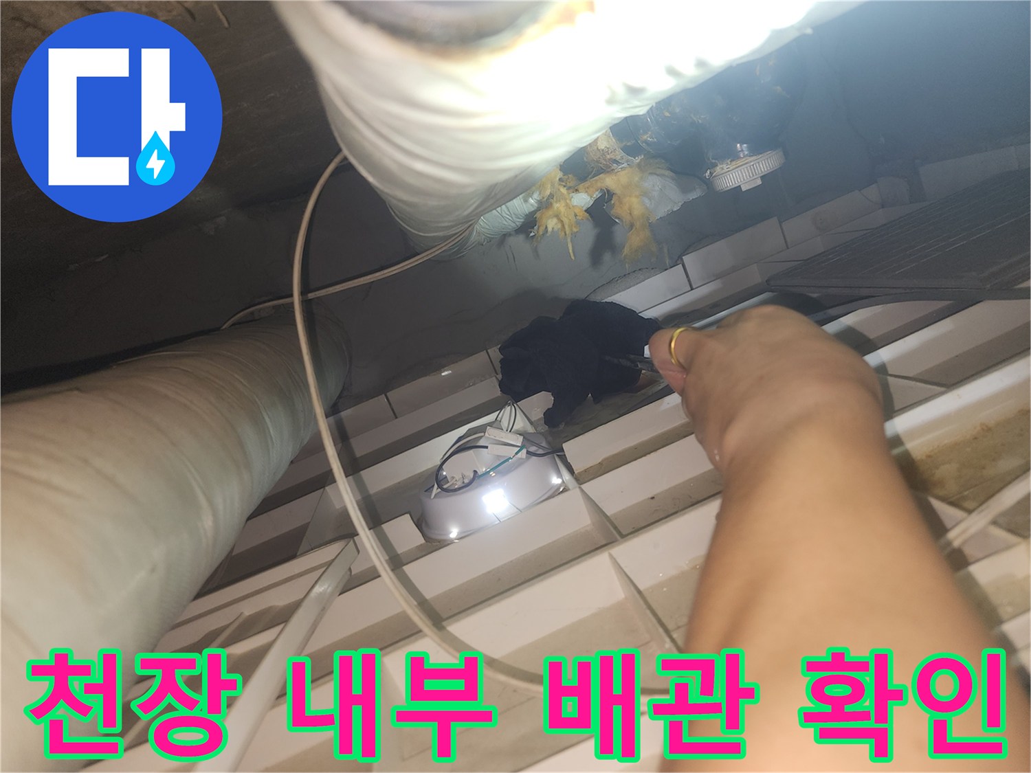 화장실-천장-내부-배관-및-연결부-육안-검사