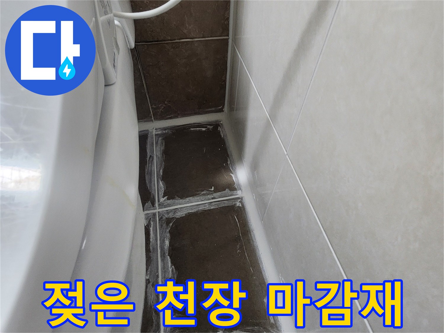 화장실-천장-마감재-습기-및-얼룩-상태-기록