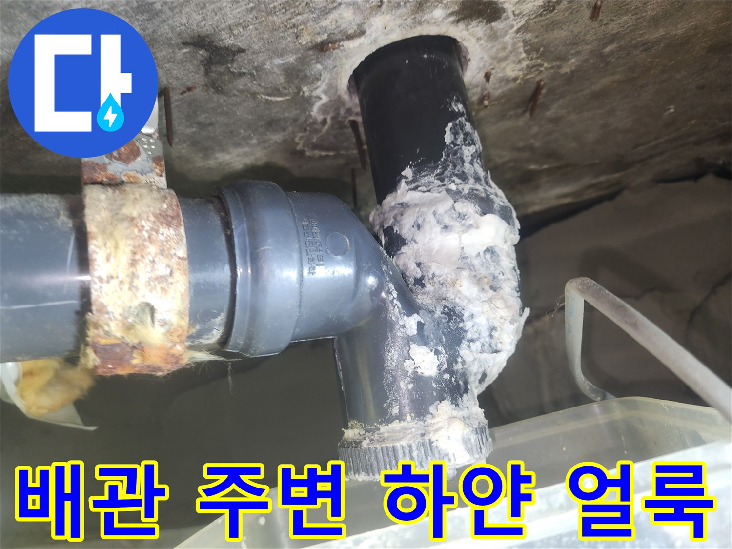 화장실-천장-배관-연결부위의-하얀색-석회물질-및-얼룩-상태