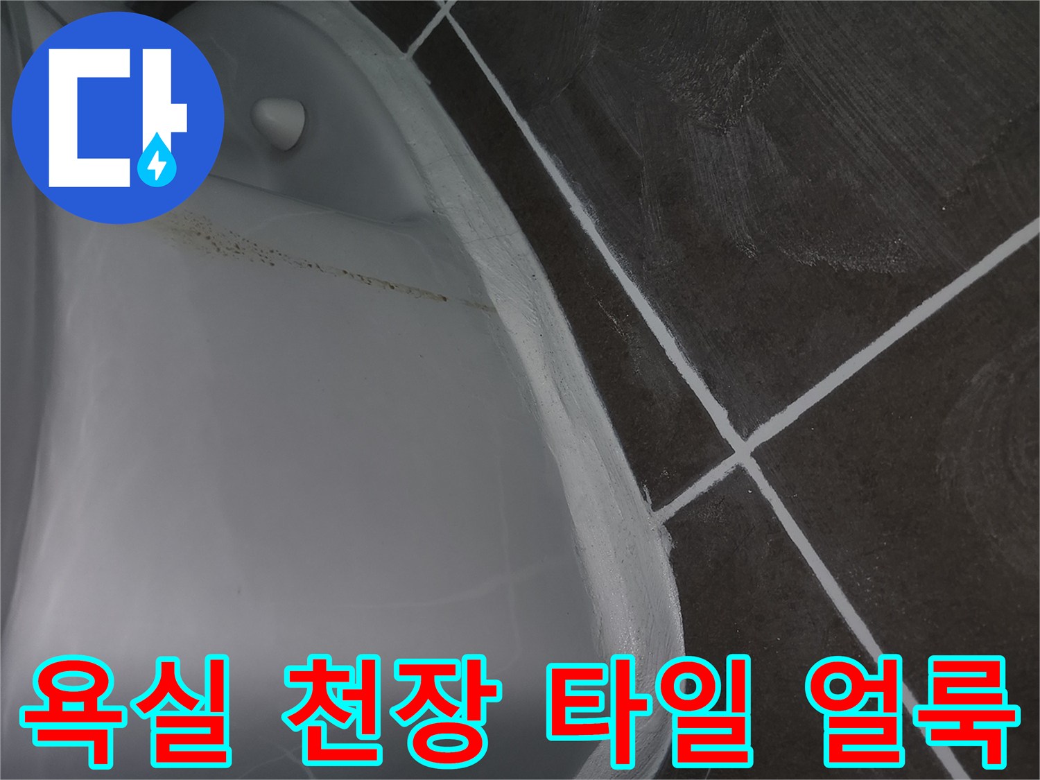 화장실 천장 타일 틈새로 번진 습기와 물자국