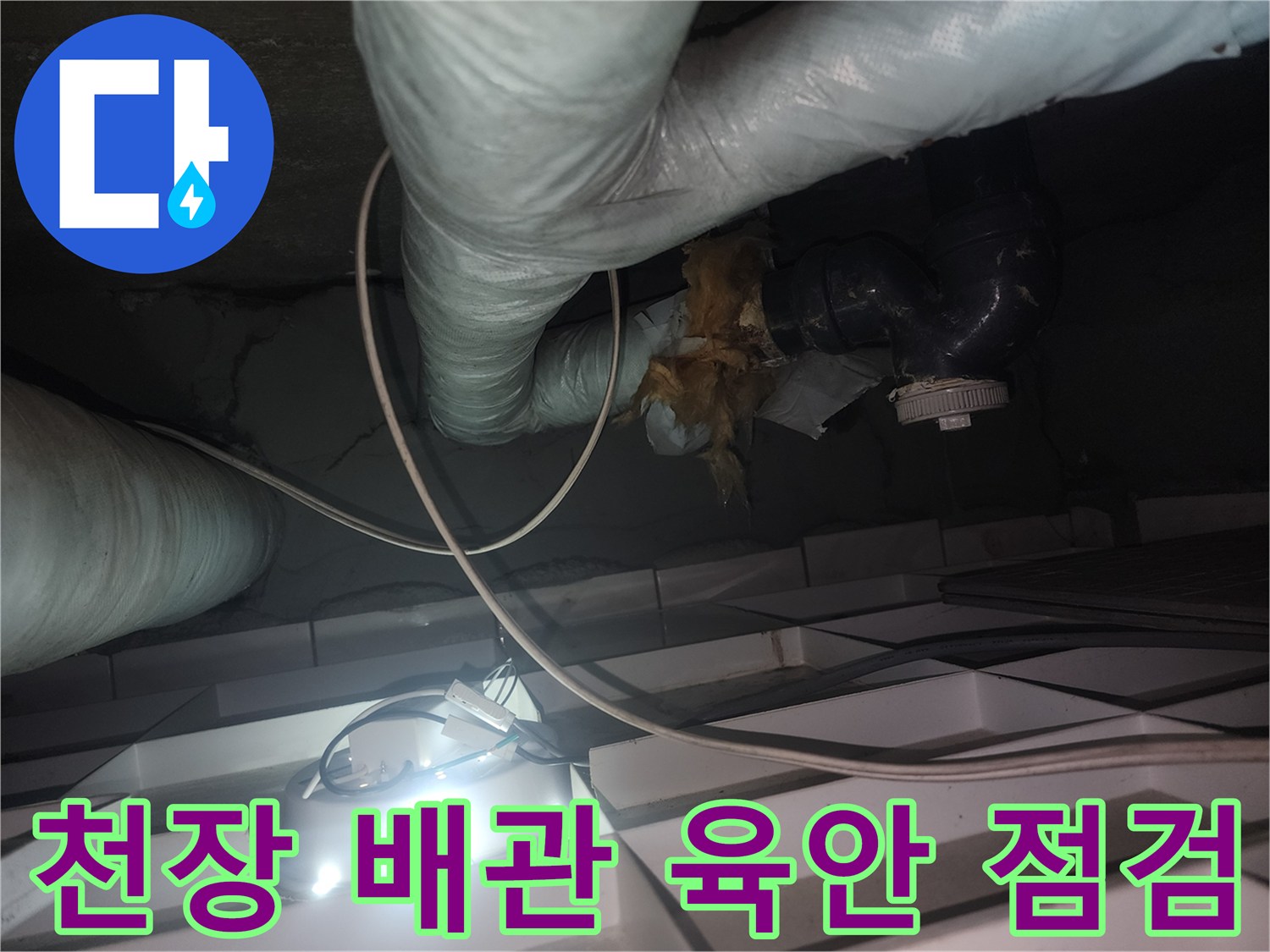 화장실-천장-하수관-연결-부위-육안-확인