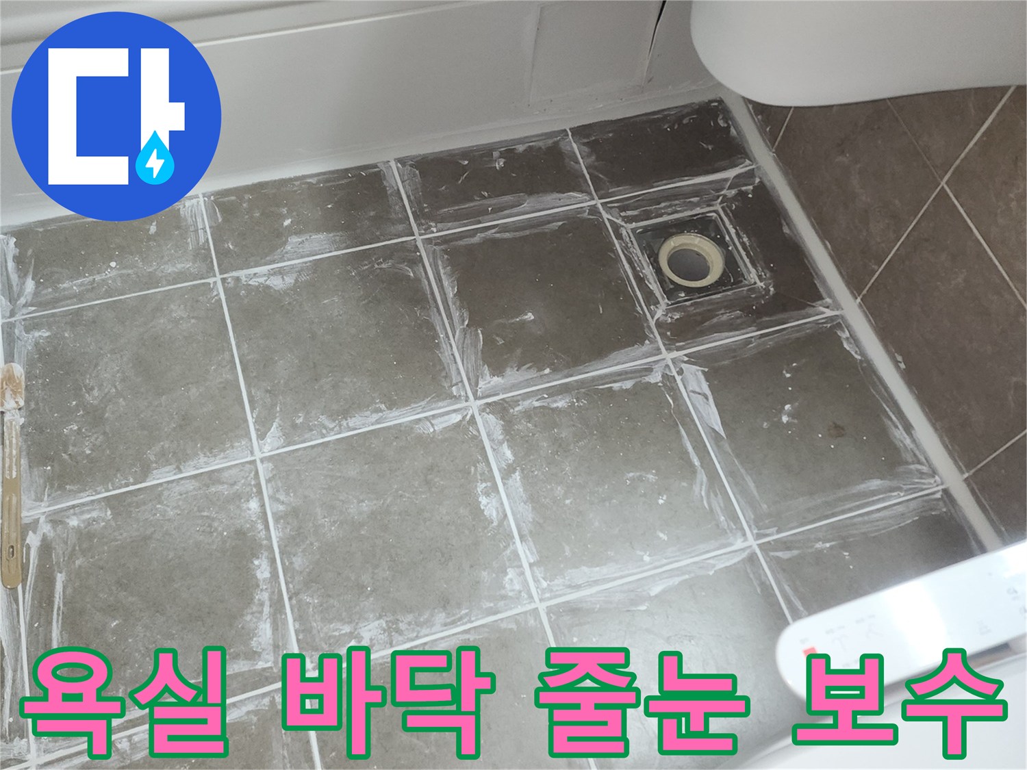 화장실 타일 사이-메지 작업 현장 사진
