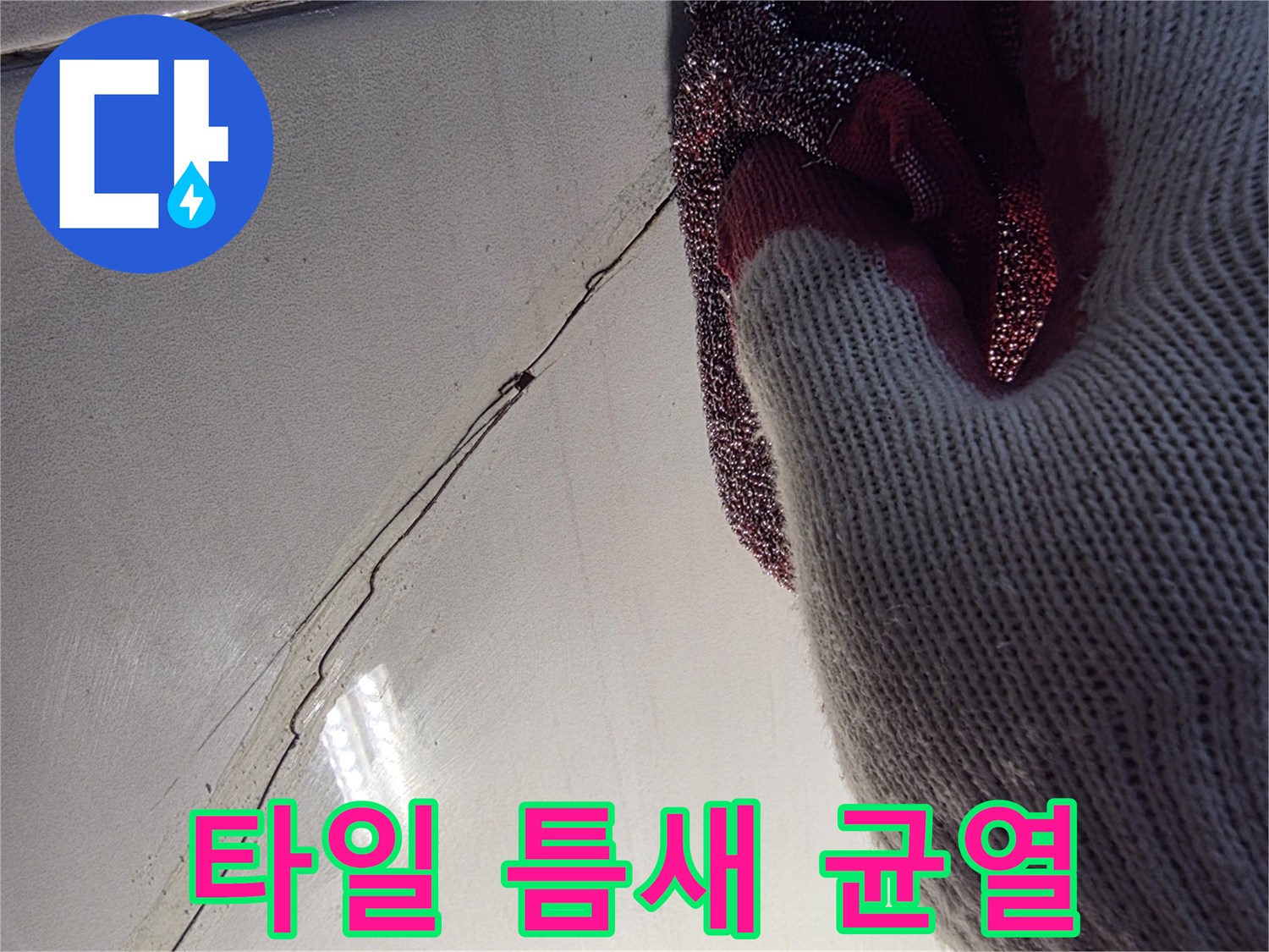 갈라진-타일-사이의-물길-확인