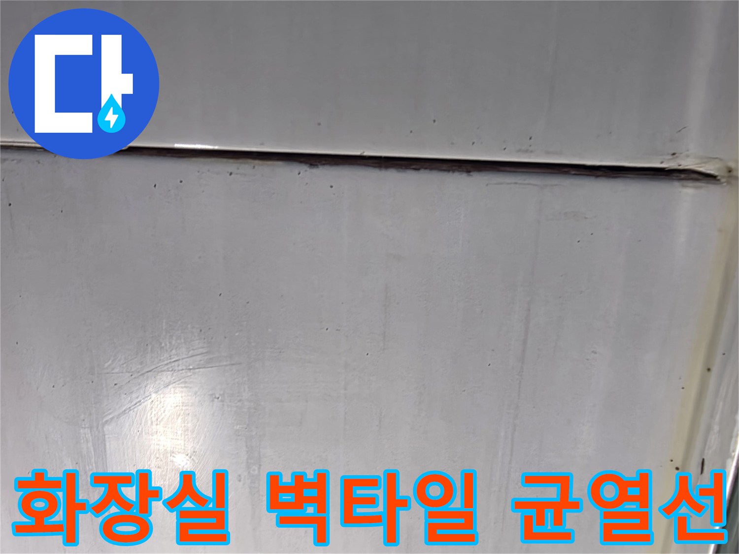 문산-화장실-벽면-타일-줄눈-벌어짐