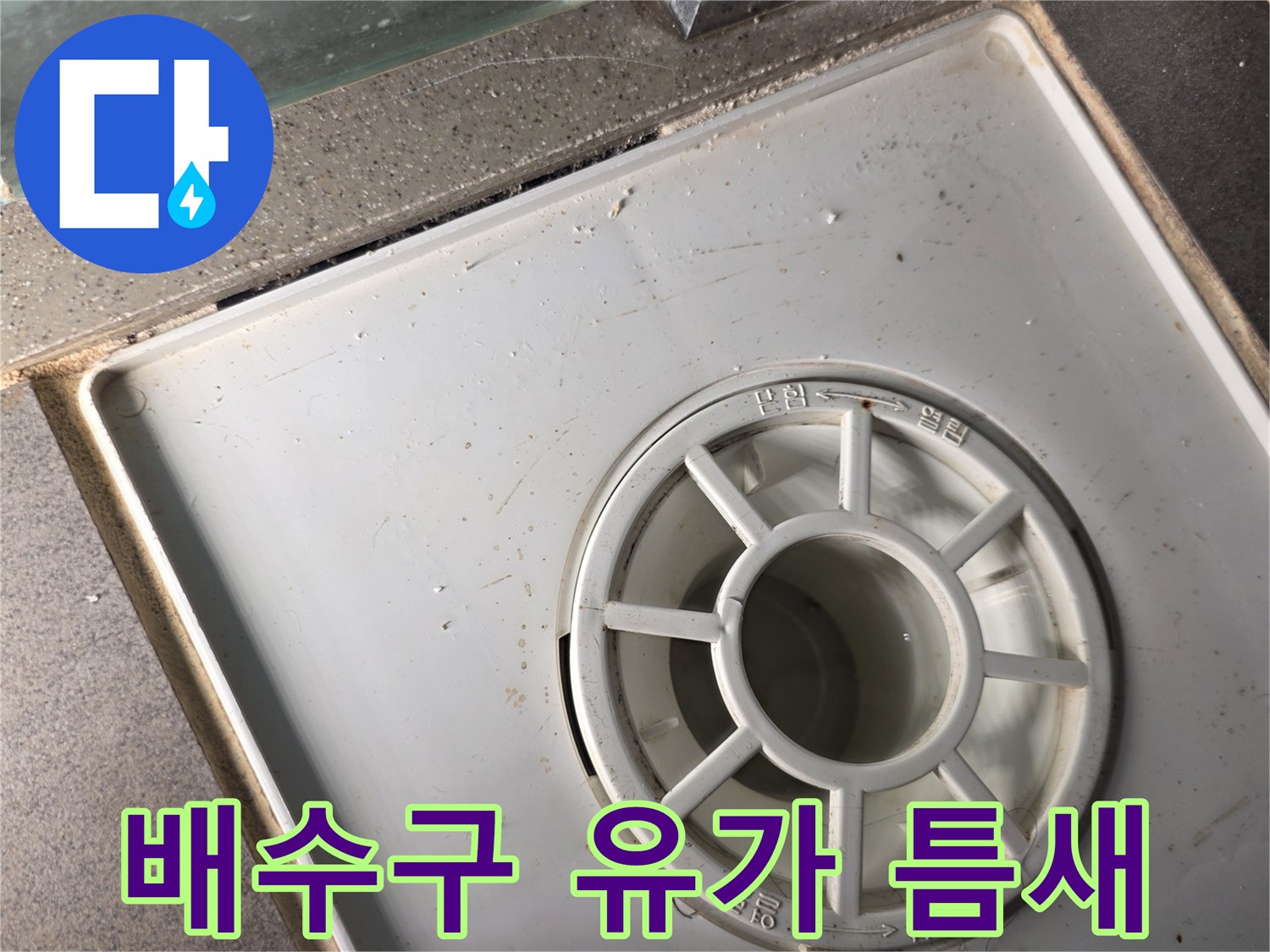 물길이-생기기-쉬운-배수구-주변-균열