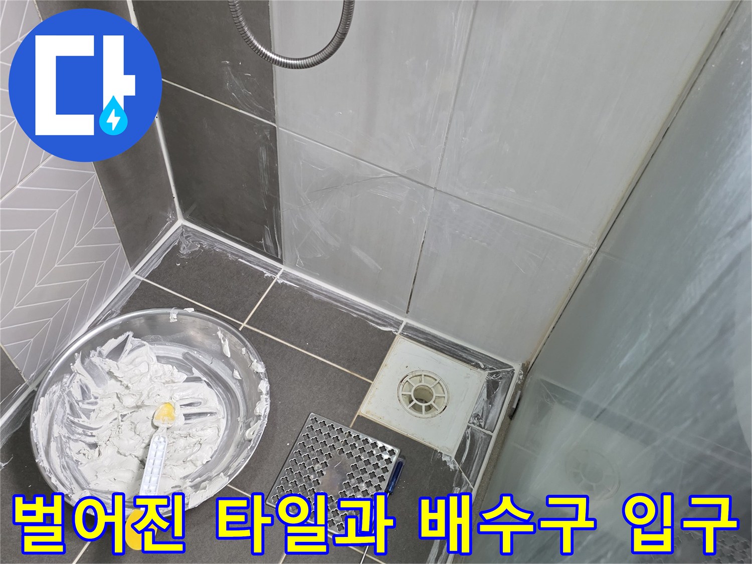 배수구-입구-및-타일-사이-빈틈