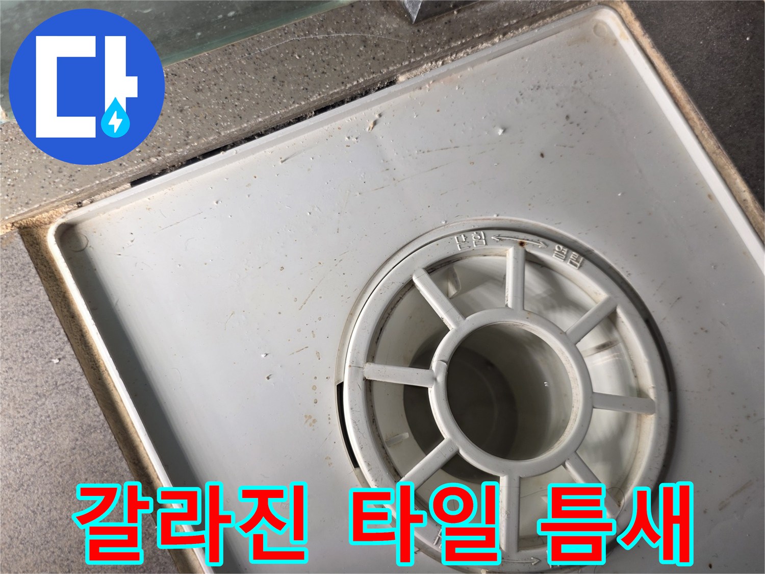 배수구-주변-타일-및-유가-탈락-상태