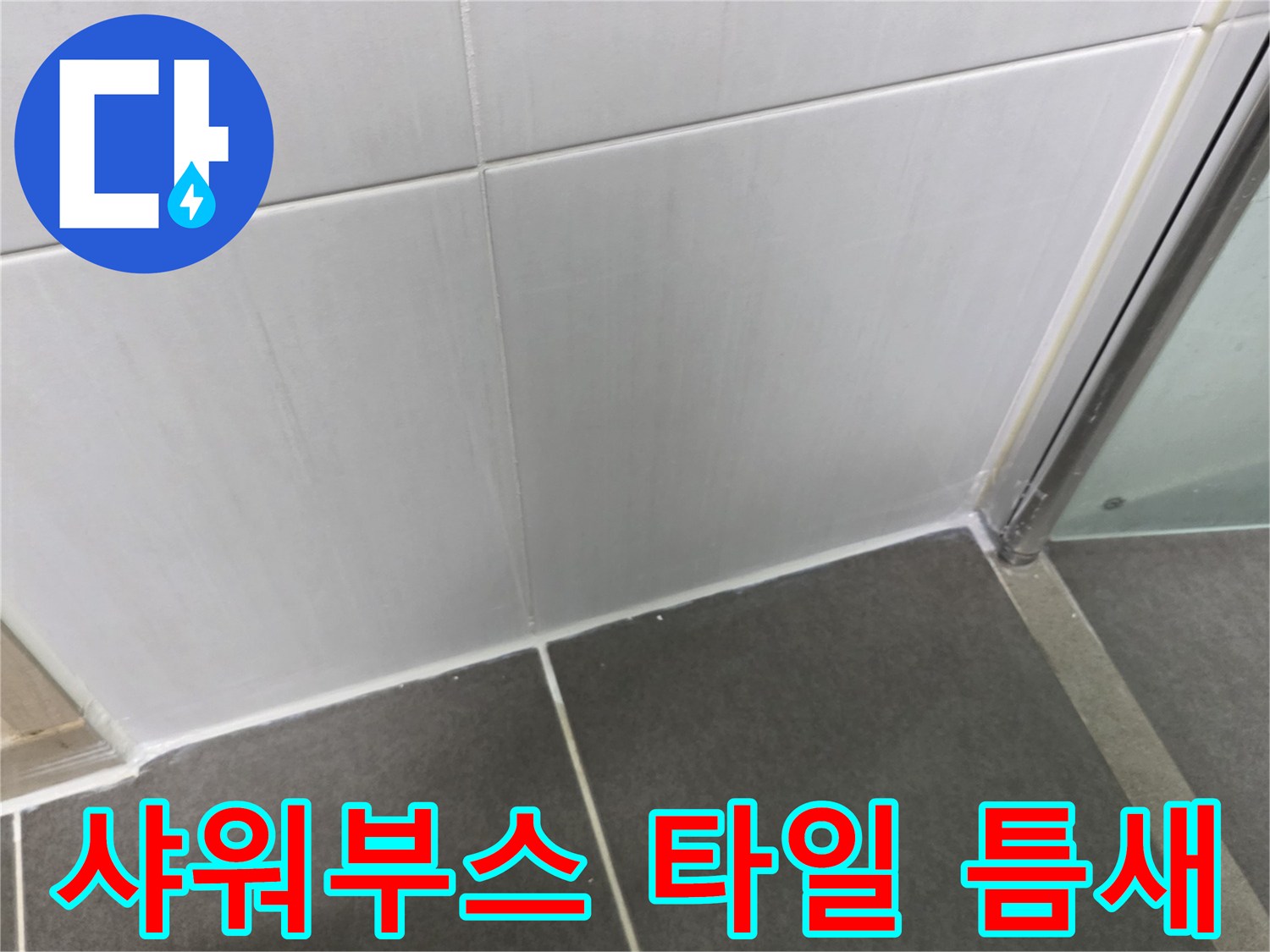 샤워-부스-옆면-타일-줄눈-상태-촬영