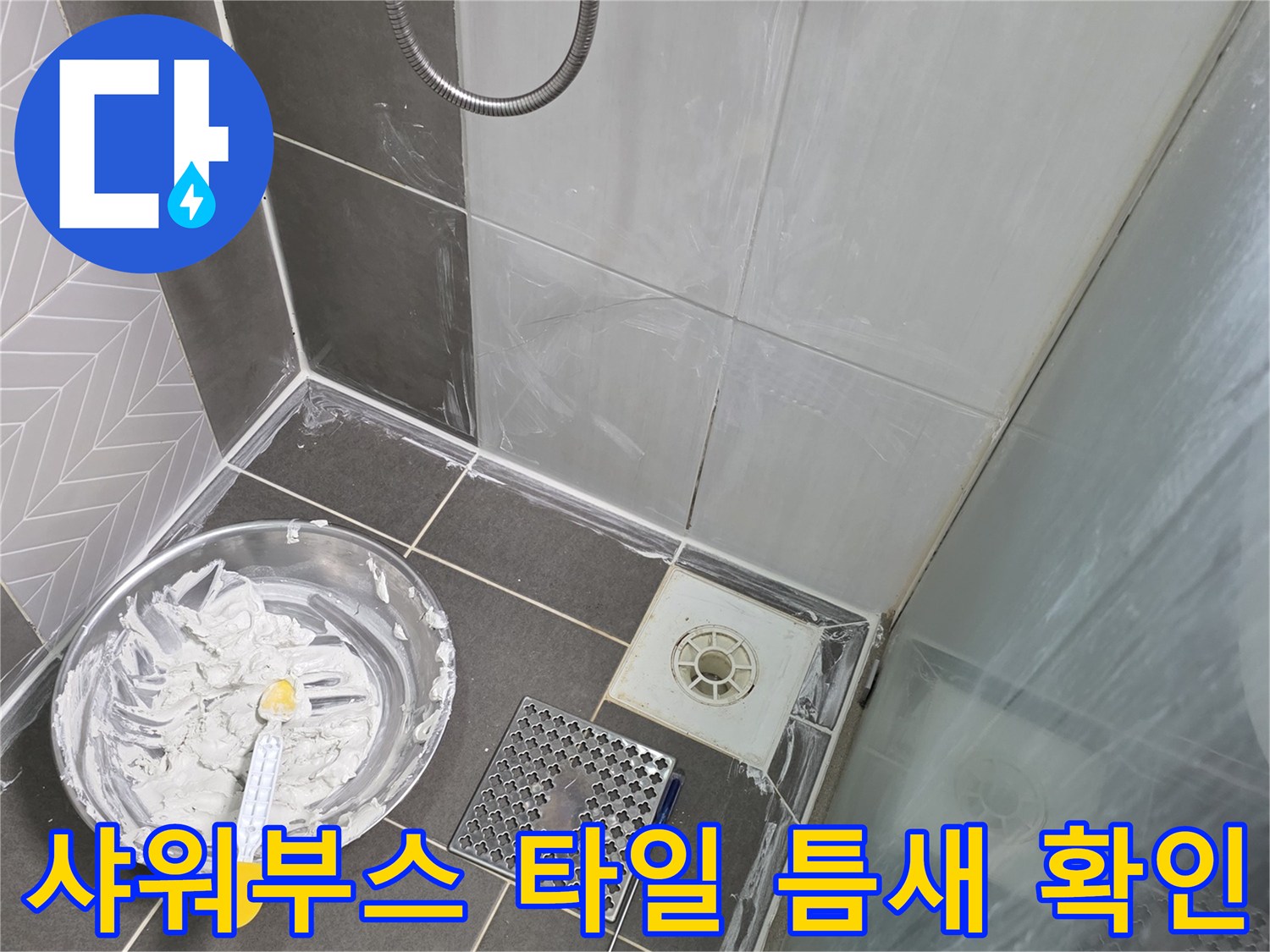 샤워부스-내부-타일-및-배수구-점검
